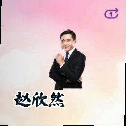 赵欣然