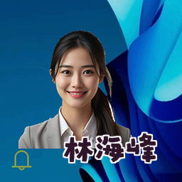 林海峰