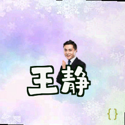 王静