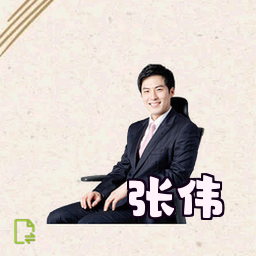 张伟
