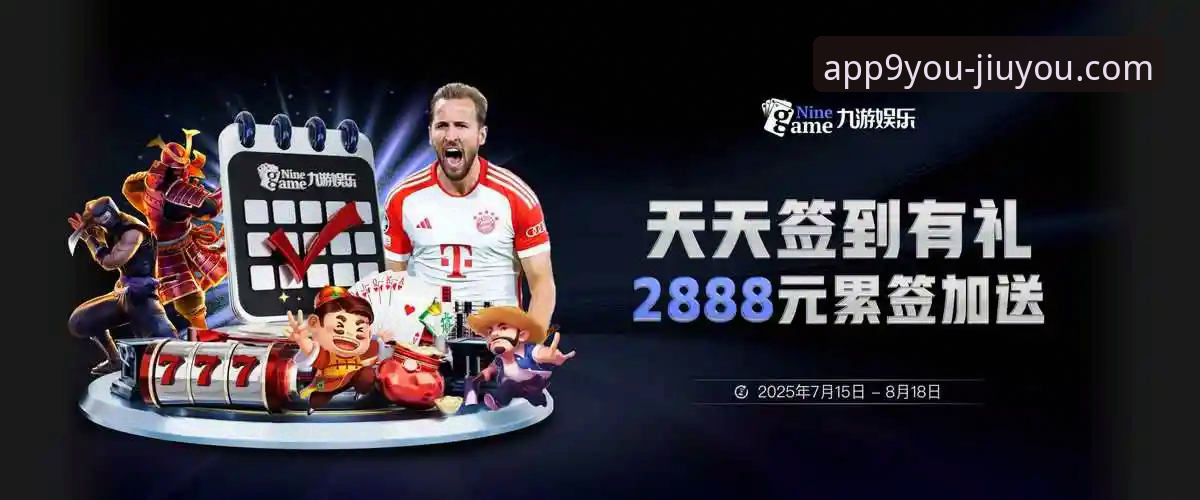 九游体育平台：2025年新版九游App下载与使用实用指南